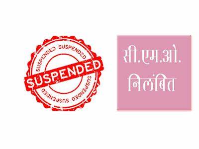 CMO Suspend Breaking: Big news…! Female CMO suspended…order issued