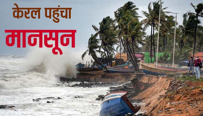 Good news: Monsoon reaches Kerala, cyclone can become a hindrance