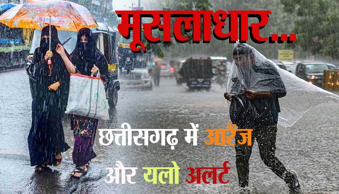 Orange alert in 6 districts and yellow alert in 8 districts of Chhattisgarh, there may be torrential rains in these districts.