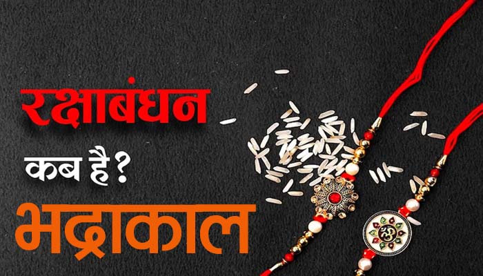 Raksha Bandhan 2023: Should Rakhi be tied in Bhadrakal or not? Know what the scriptures say