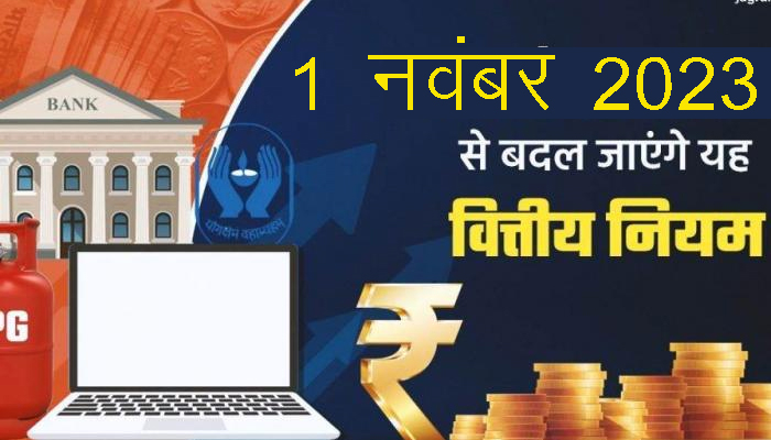 These important changes are going to happen from November 1, LPG, Petrol-Diesel, GST, banks will remain closed for 15 days, and more….