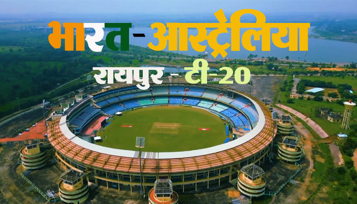 BIG BREAKING: T-20 match between India and Australia will be held in Raipur on 1st December.