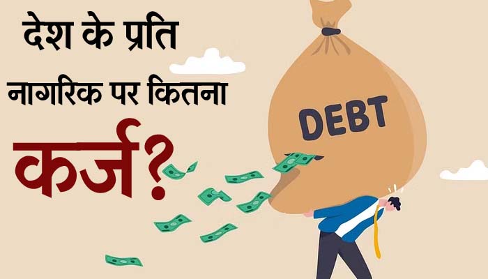 India will have a debt of Rs 205 lakh crore from 2014 to 2023, IMF warned, how much debt does the country owe per citizen?