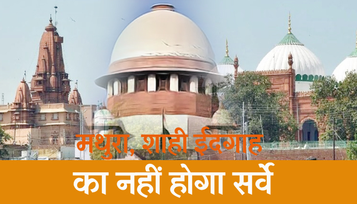 BIG BREAKING: There will be no survey of Mathura, Shahi Idgah; The Supreme Court put a stay on the order of the High Court
