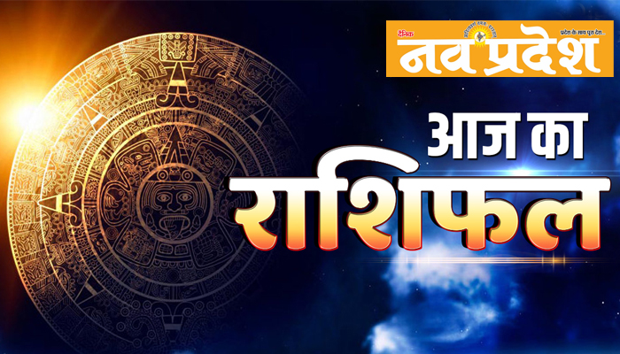 Today Horoscope:: The day is auspicious, single people can get the life partner of their choice, people of these zodiac signs will get benefits…