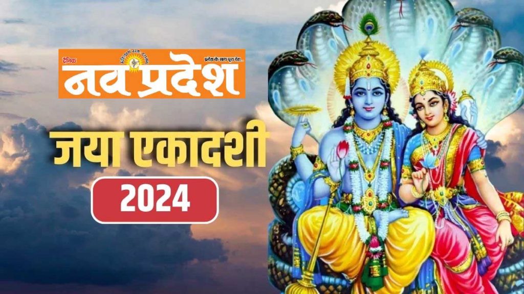 Jaya Ekadashi 2024: Read Jaya Ekadashi Vrat That Brings Wealth, Wealth and Salvation How To Do It And What You Shouldn't Do!