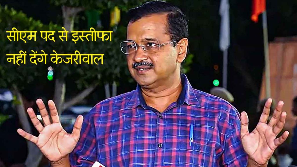 Arvind Kejriwal will run the government from jail, will not resign from the post of CM