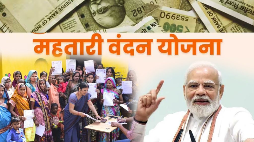 Mahtari Vandana Yojana: PM Narendra Modi will release the amount of Mahtari Vandana Yojana tomorrow