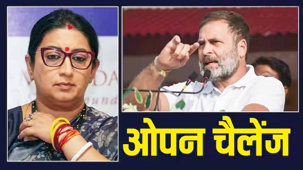 Smriti Irani challenged Rahul Gandhi and said- 'You choose the place, I am ready for discussion...