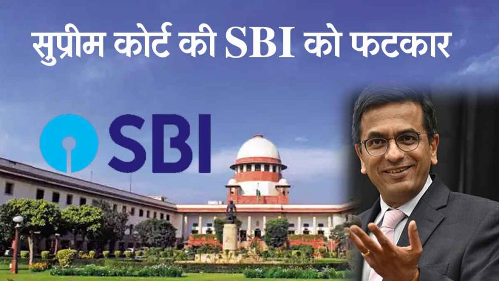 BIG BREAKING: Supreme Court rebuked SBI, CJI Chandrachud caught SBI mistake, ordered to release the name and number of the person taking and giving the bond,