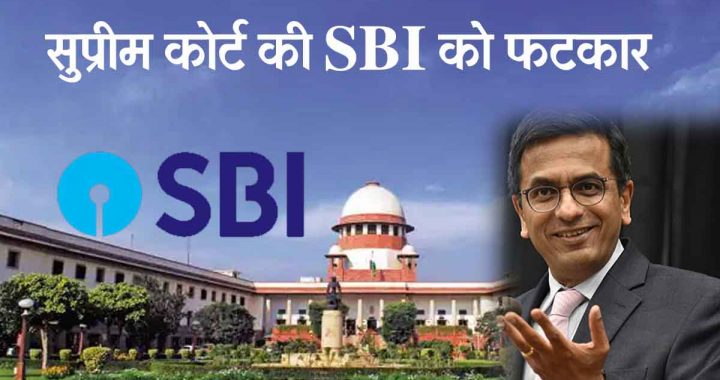 BIG BREAKING: Supreme Court rebuked SBI, CJI Chandrachud caught SBI mistake, ordered to release the name and number of the person taking and giving the bond,