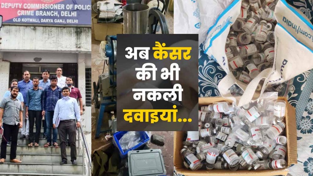 After BP-Sugar, now fake medicine for cancer, 7 people arrested, this is how the racket was busted