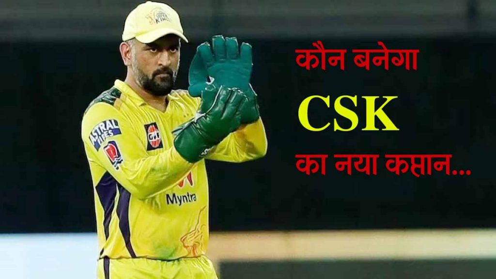 CSK took a big decision; MS Dhoni's last IPL? Who will become the new captain of CSK…