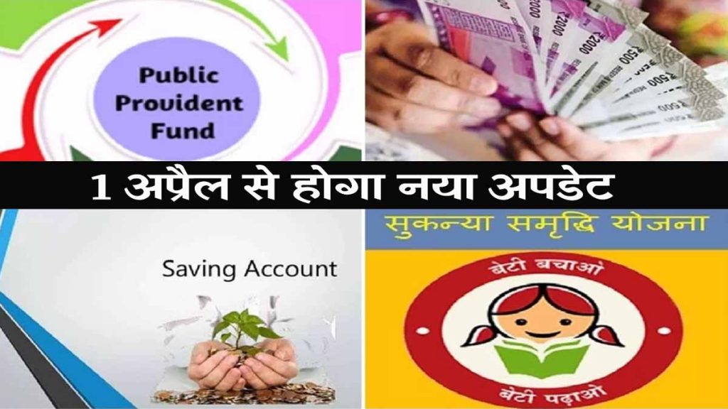 Sukanya Samriddhi, PFF, Kisan Vikas Patra; How much interest will be charged on which plan, will there be a new update from April 1?