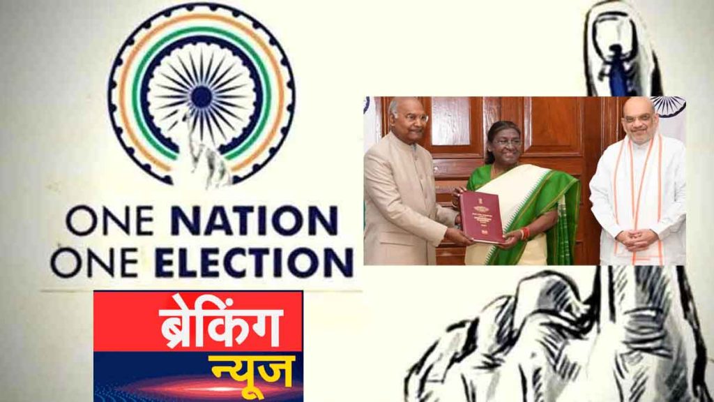 BIG BREAKING: One country, one election report submitted to the President; Lok Sabha and Assembly elections are likely to be held in two phases.
