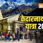 Kedarnath Yatra 2024: वैशाख में ही क्यों खुलते हैं बाबा केदारनाथ मंदिर के कपाट ? जानिए रहस्य !