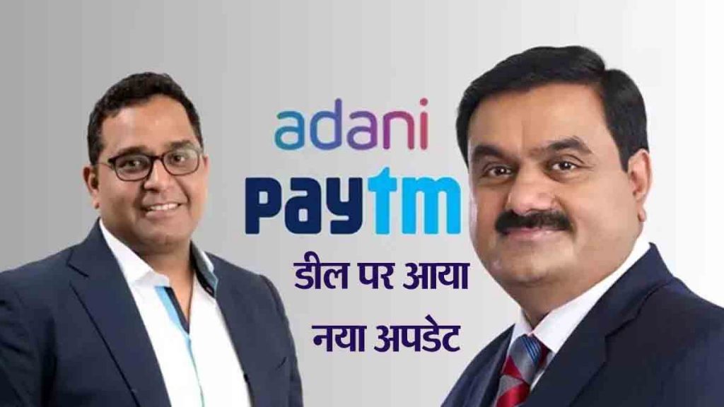 Will Paytm get Adani's 'support'? Met Vijay Sharma in Ahmedabad… new update on the deal