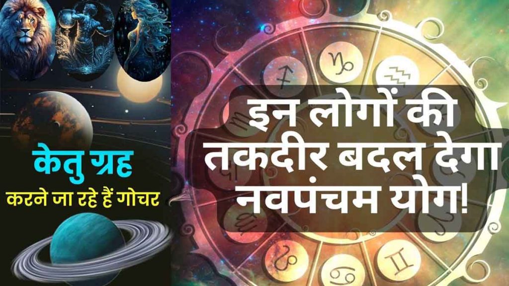 Guru-Ketu Navapancham Yoga: People of 3 zodiac signs should take rest, people of 3 zodiac signs should remain constantly alert; What exactly should not be done?