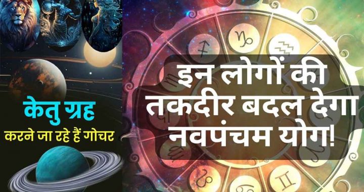 Guru-Ketu Navapancham Yoga: People of 3 zodiac signs should take rest, people of 3 zodiac signs should remain constantly alert; What exactly should not be done?