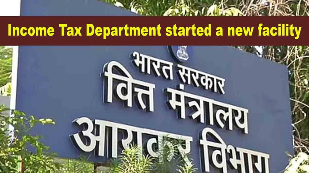 Income Tax Department has started a new facility, crores of people will get this benefit,