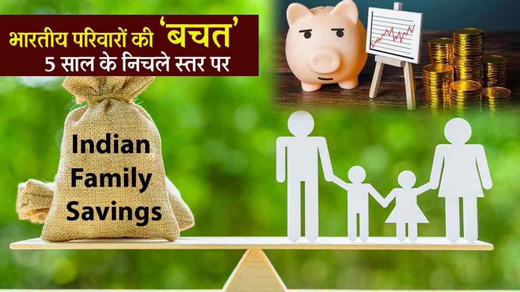 Indian Family Savings: 'Savings' of Indian families are at the lowest level in 5 years, now life is going on loan…