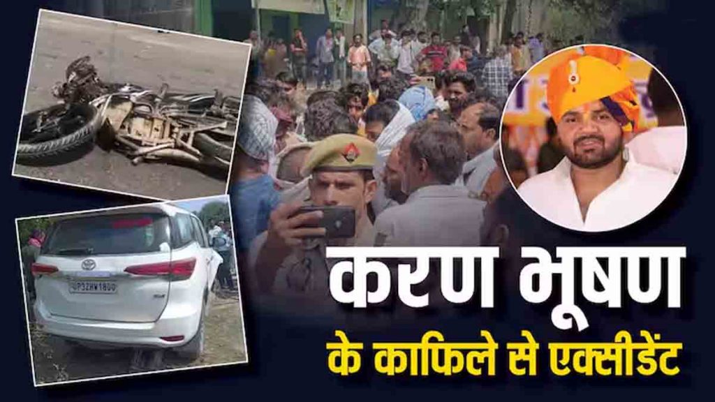 Brij Bhushan Singh son convoy crushed 3 children, two died on the spot; one critical