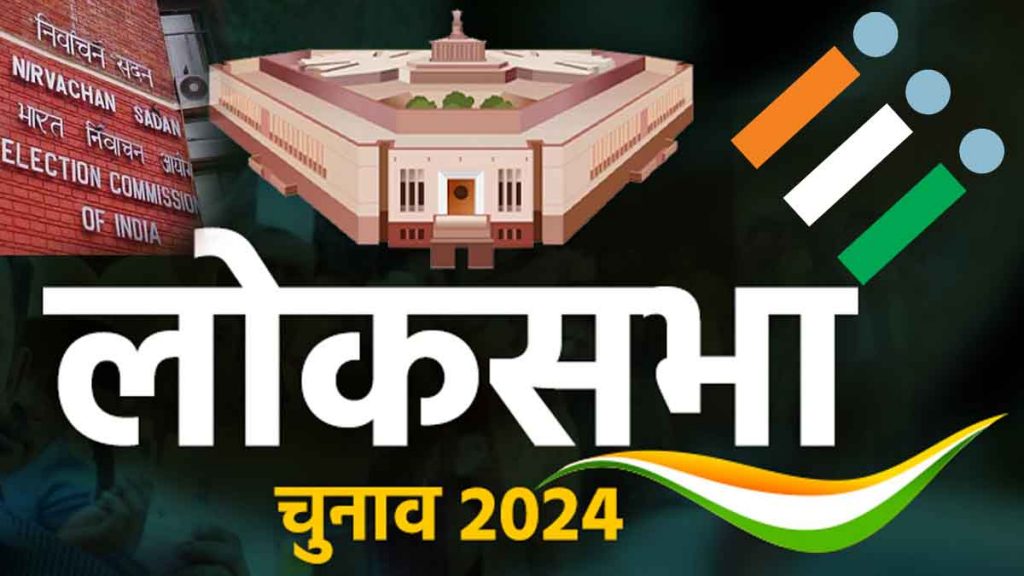 LOK SABHA ELECTION 2024: Commission changed the entire election process in a decade