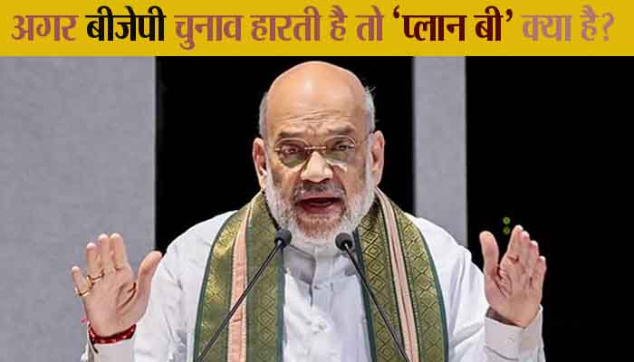 Loksabha Election - What is 'Plan B' if BJP loses the election; Amit Shah told the secret of victory,