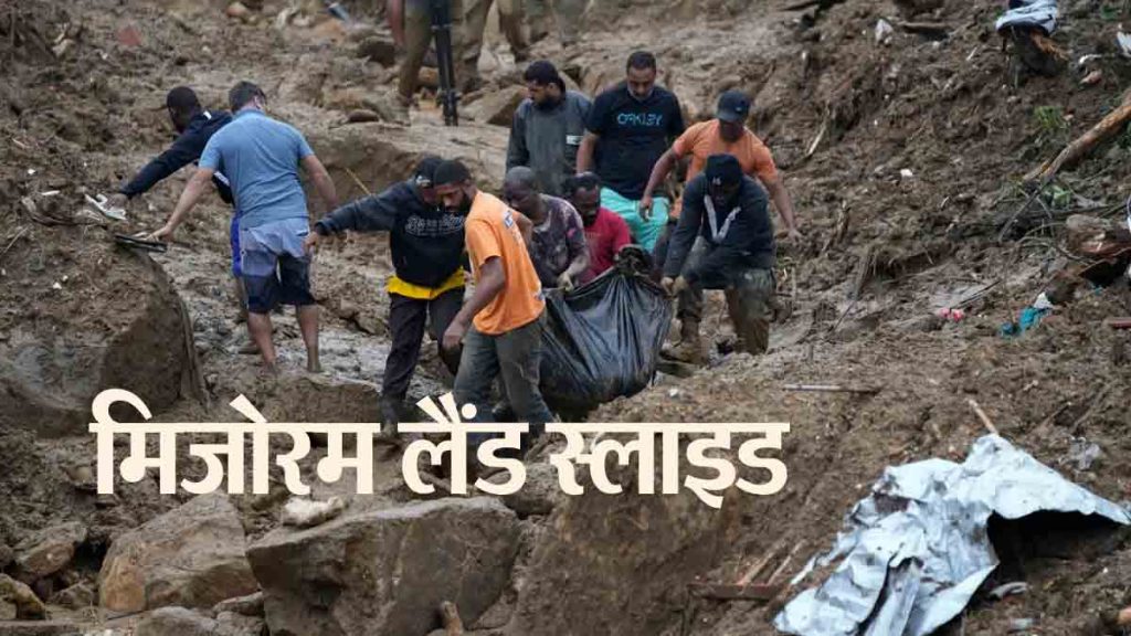 Mizoram Land Slide: Landslide in stone mine; 10 laborers died, laborers trapped under debris..