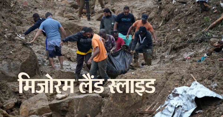 Mizoram Land Slide: Landslide in stone mine; 10 laborers died, laborers trapped under debris..