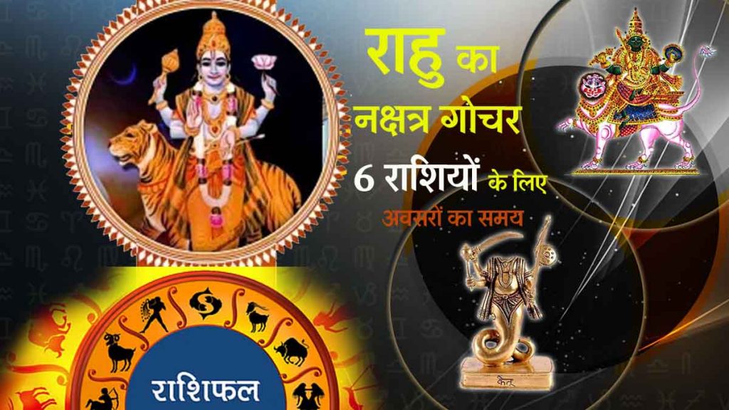 Nakshatra transit of Rahu: Time of opportunities for 6 zodiac signs, auspicious chances of profit; Prosperous development and... there will be huge profits in investment...