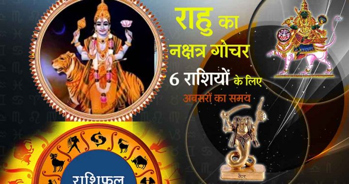 Nakshatra transit of Rahu: Time of opportunities for 6 zodiac signs, auspicious chances of profit; Prosperous development and... there will be huge profits in investment...