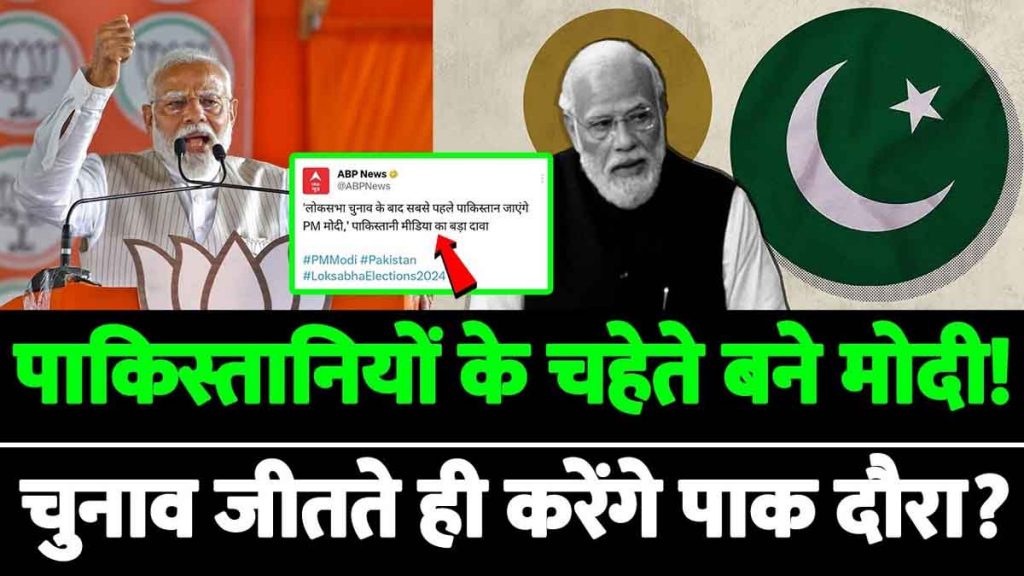 Modi will go to Pakistan first after Lok Sabha elections; Big claim of Pakistani media