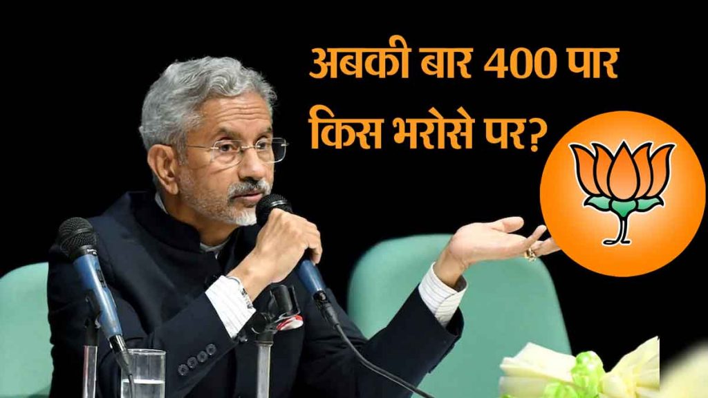 'This time we will cross 400', on what basis? Minister S Jaishankar explained the logic, said that BJP's seats will increase in these states...
