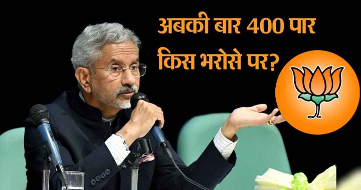 'This time we will cross 400', on what basis? Minister S Jaishankar explained the logic, said that BJP's seats will increase in these states...