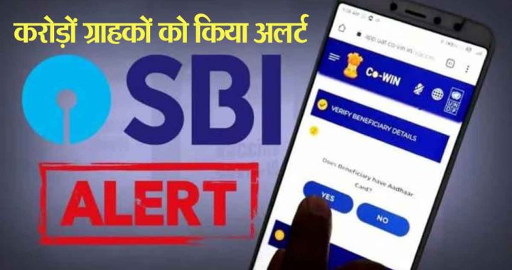 SBI has alerted crores of customers, Kahi aapke mobile phone par nahi to ae 'ase' SMS?