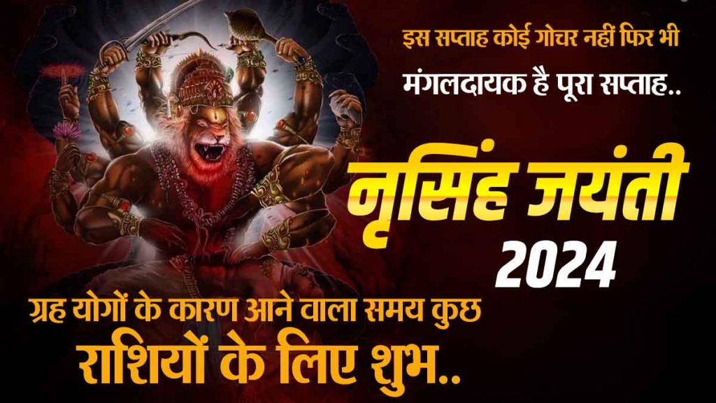 Narasimha Jayanti: Lucky time for 7 zodiac signs, there will be wealth accumulation; Chances of success and progress, Mahadev will also give auspicious results!