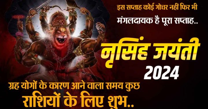 Narasimha Jayanti: Lucky time for 7 zodiac signs, there will be wealth accumulation; Chances of success and progress, Mahadev will also give auspicious results!
