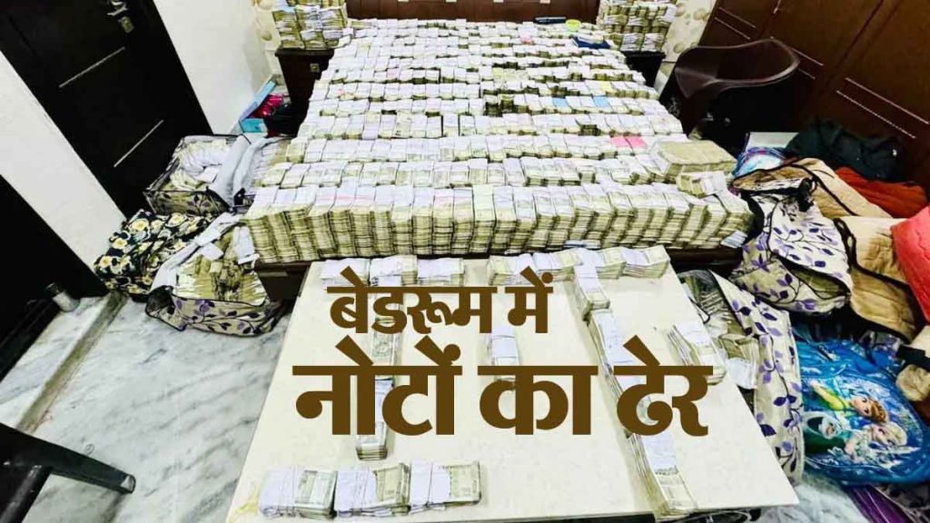 Pile of currency notes in bedroom, Rs 50 crore cash seized, crores of rupees found in IT raids!