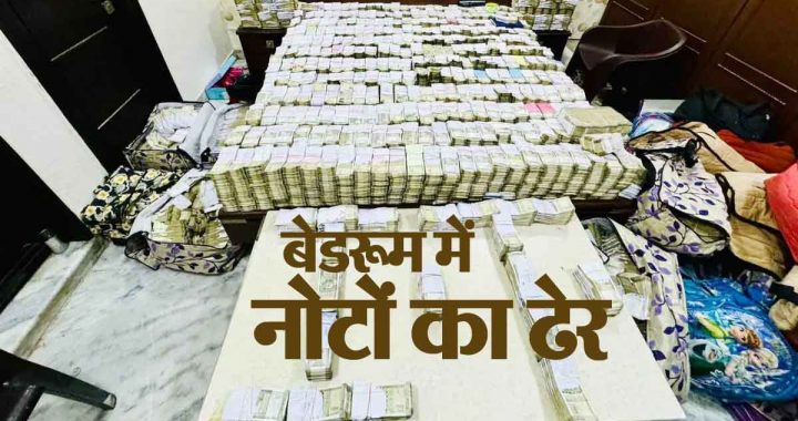 Pile of currency notes in bedroom, Rs 50 crore cash seized, crores of rupees found in IT raids!