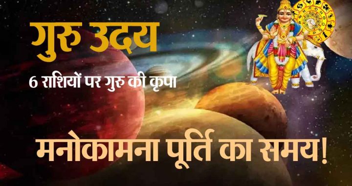 guru uday: Guru blessings on 6 zodiac signs, there will be good benefits; Time for increase in income and fulfillment of wishes!