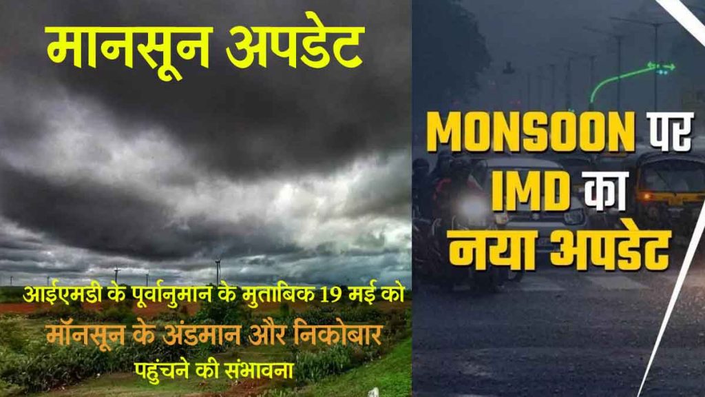 Monsoon Update: Meteorological Department predicts that this year monsoon will come 3 days earlier..Prediction of more rain than normal..