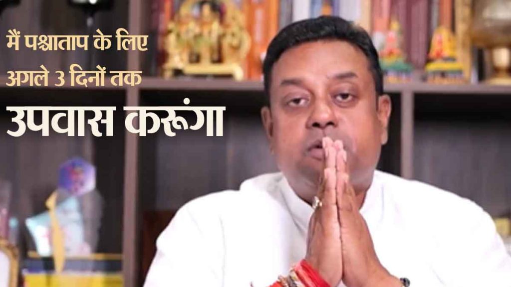 Yes, I was wrong! Now we have to repent…; Sambit Patra posted VIDEO at midnight..