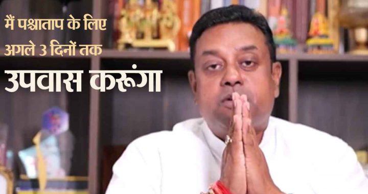 Yes, I was wrong! Now we have to repent…; Sambit Patra posted VIDEO at midnight..
