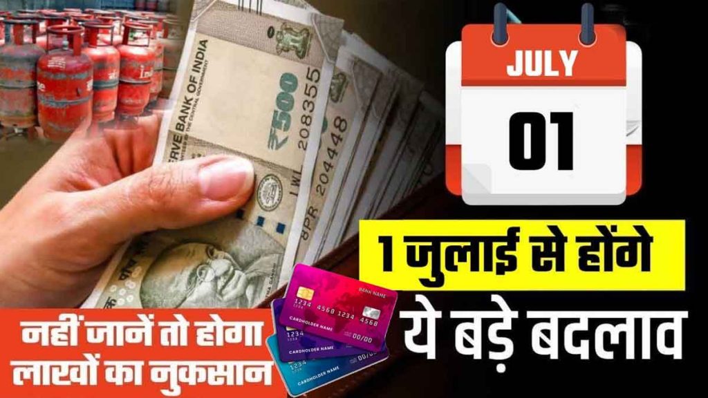 There will be 5 big changes from July 1; this will have a direct impact on your pocket, read in detail