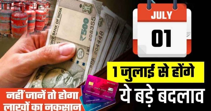 There will be 5 big changes from July 1; this will have a direct impact on your pocket, read in detail