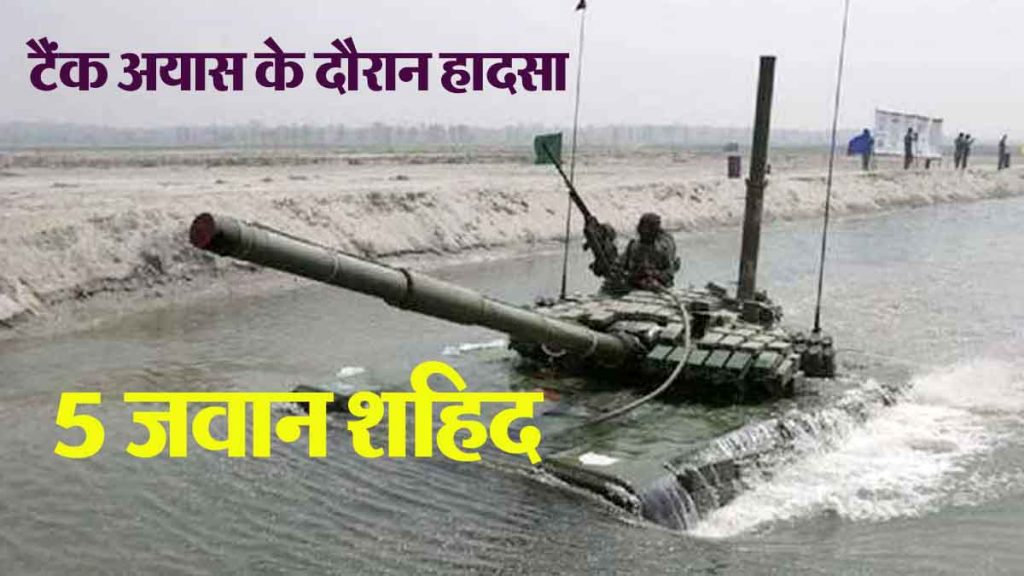 BIG BREAKING: Accident during tank exercise, tank washed away due to rising water level, 5 soldiers martyred…