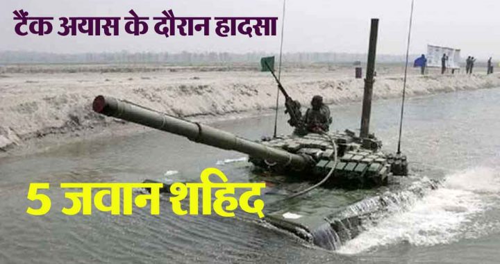 BIG BREAKING: Accident during tank exercise, tank washed away due to rising water level, 5 soldiers martyred…
