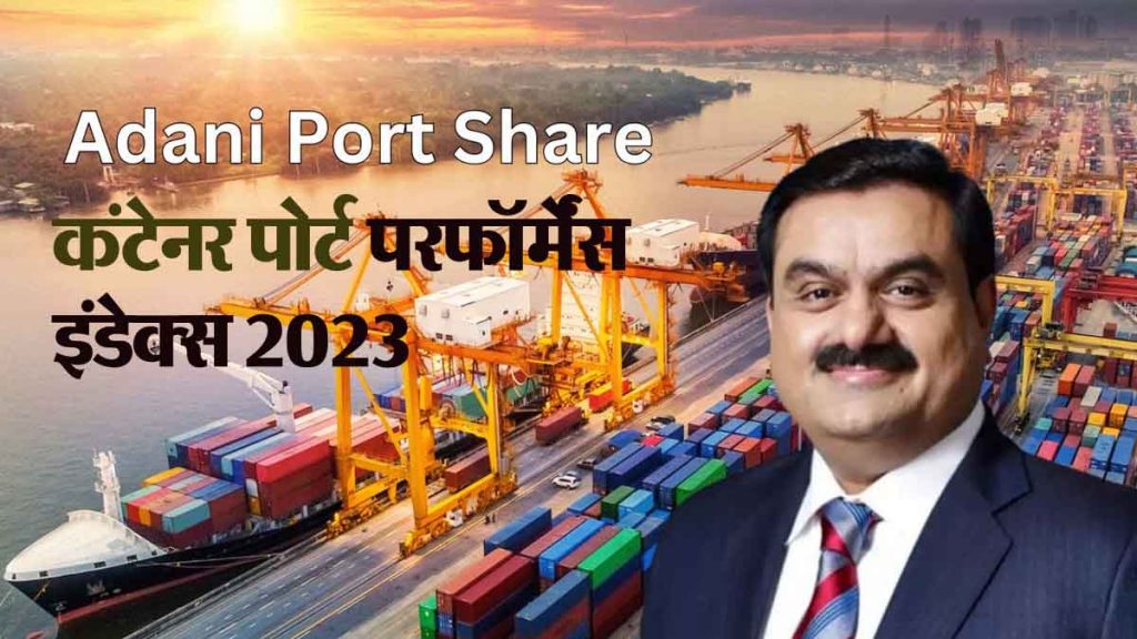 Adani Ports is famous all over the world, four ports are included in World Bank's 'this' list