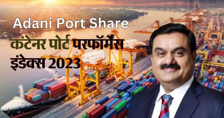 Adani Ports is famous all over the world, four ports are included in World Bank's 'this' list